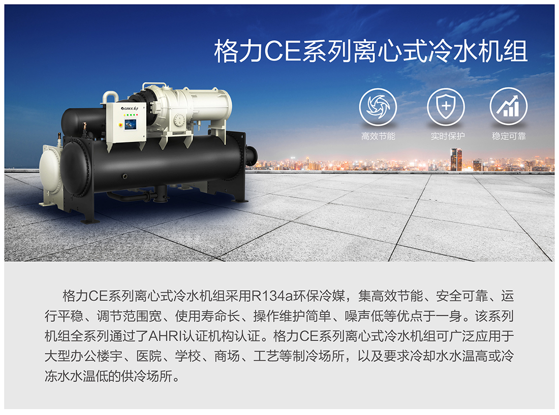 CE系列離心式冷水機(jī)組